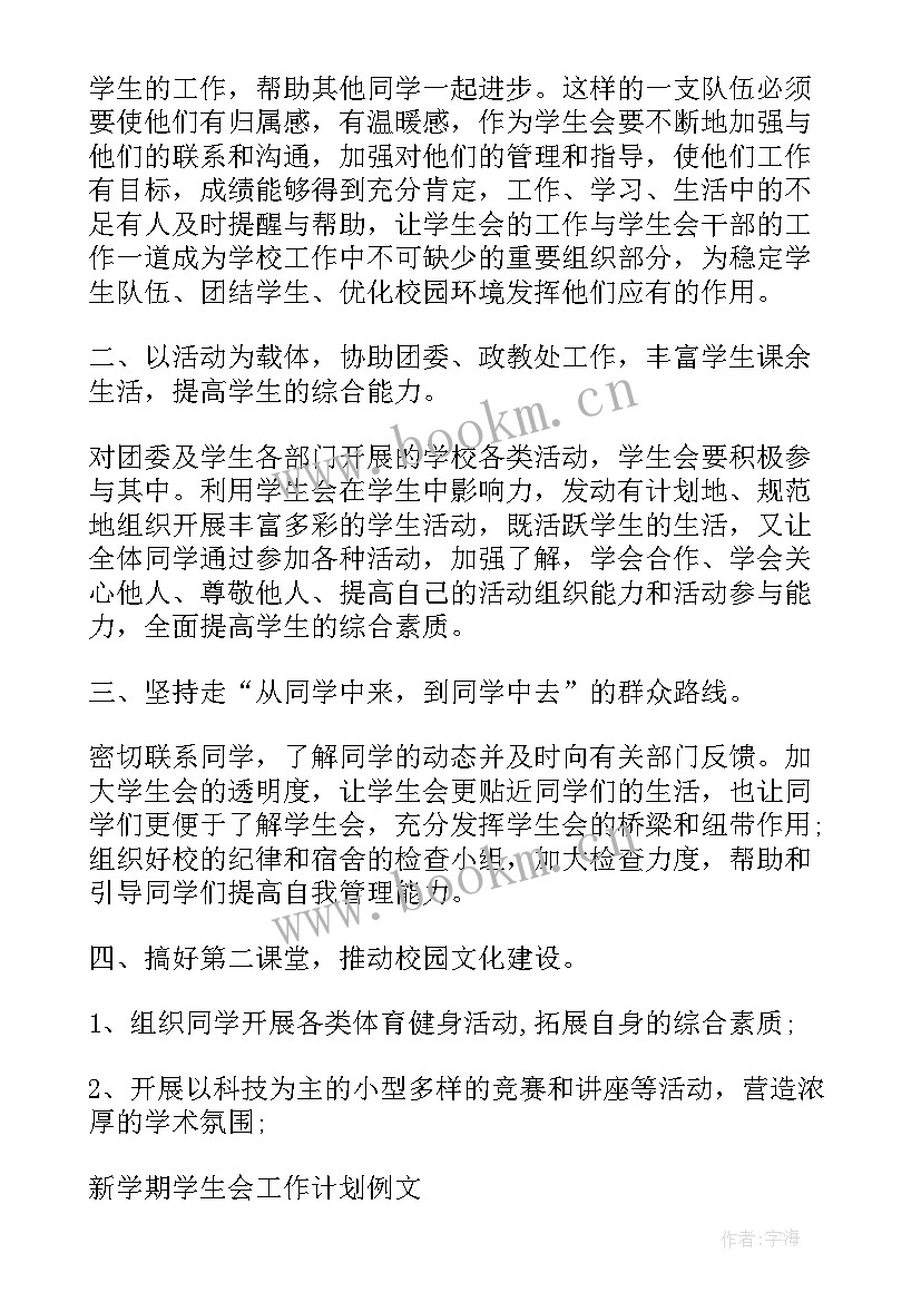 最新学生会部长新学期工作计划和目标 学生会新学期工作计划(优秀5篇)