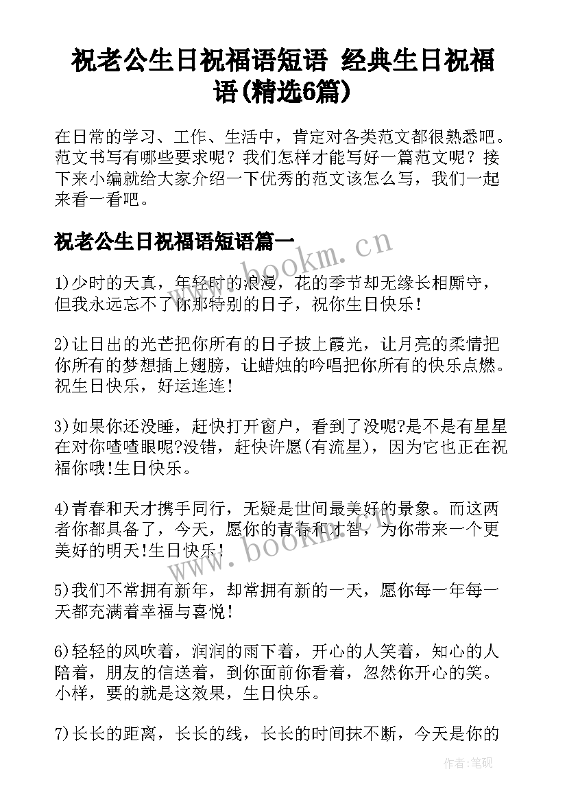 祝老公生日祝福语短语 经典生日祝福语(精选6篇)