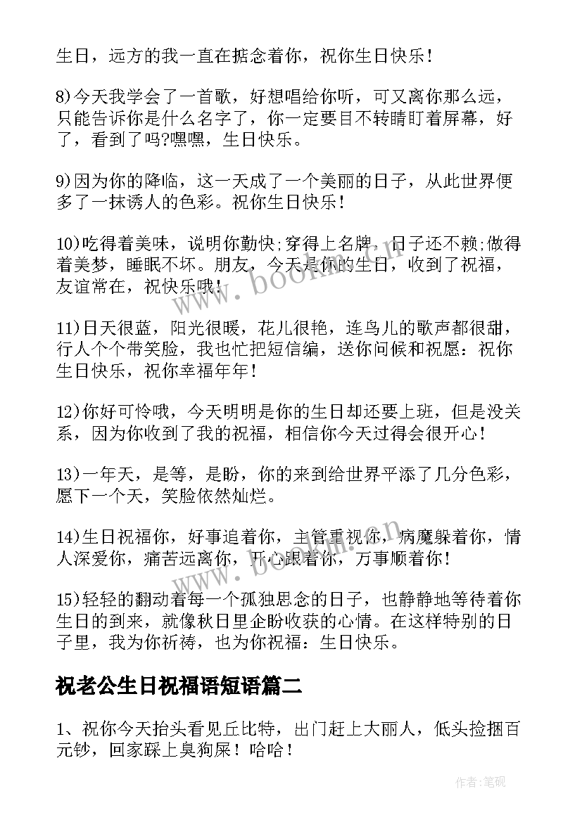 祝老公生日祝福语短语 经典生日祝福语(精选6篇)