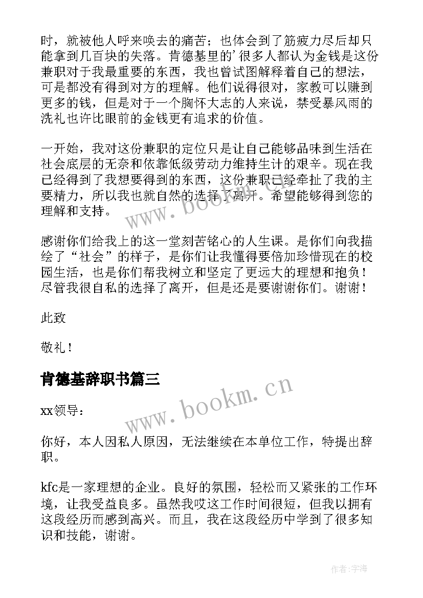 2023年肯德基辞职书 肯德基员工辞职信(通用5篇)