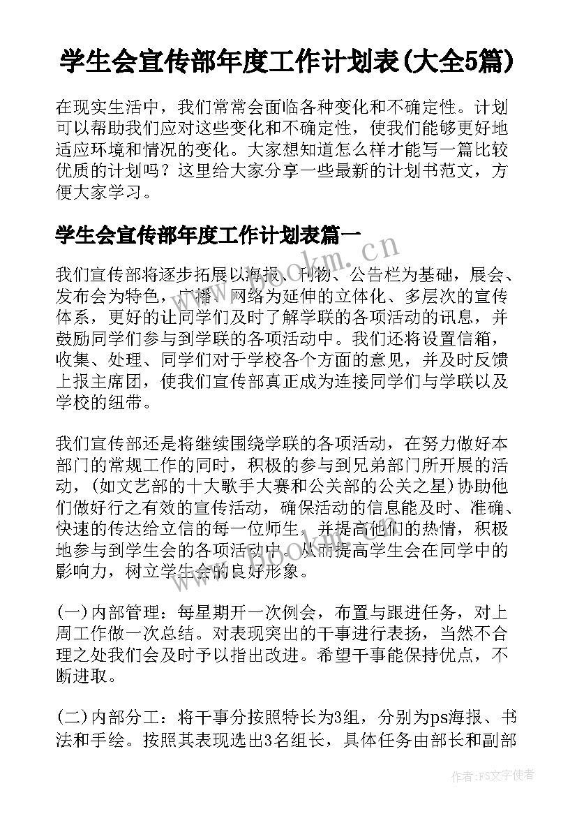 学生会宣传部年度工作计划表(大全5篇)