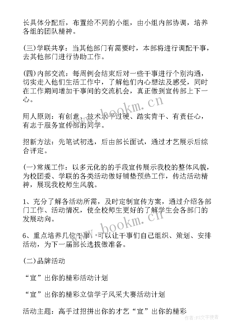 学生会宣传部年度工作计划表(大全5篇)