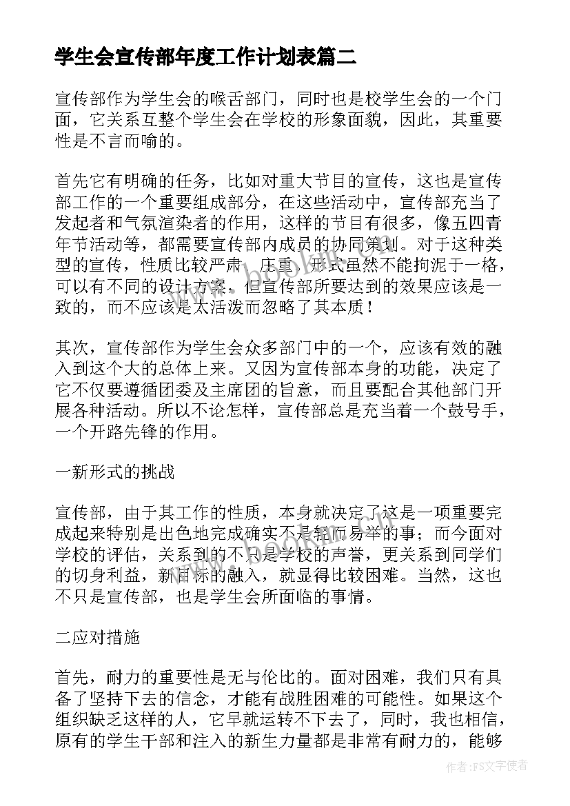 学生会宣传部年度工作计划表(大全5篇)