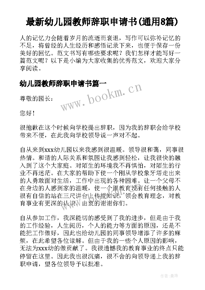 最新幼儿园教师辞职申请书(通用8篇)