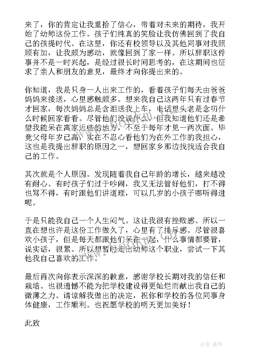 最新幼儿园教师辞职申请书(通用8篇)