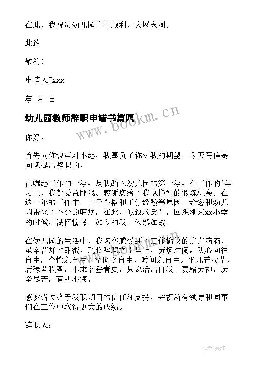 最新幼儿园教师辞职申请书(通用8篇)