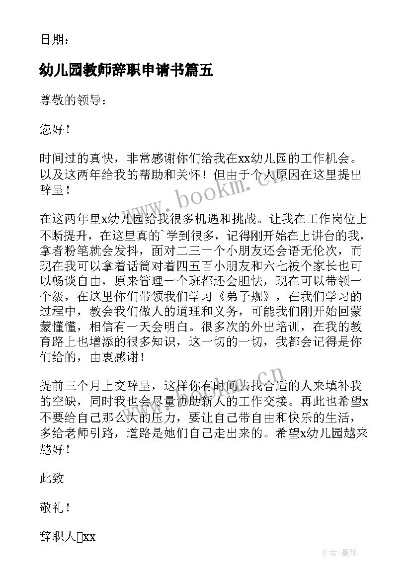 最新幼儿园教师辞职申请书(通用8篇)