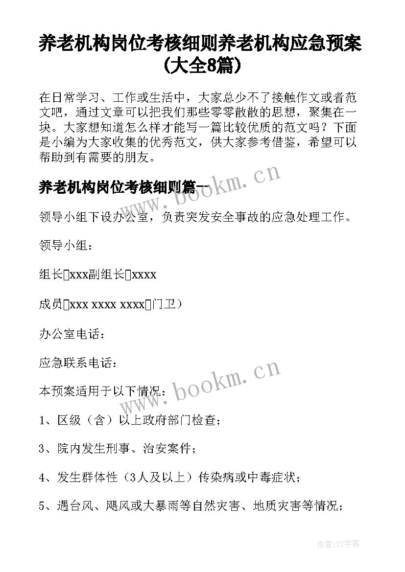 养老机构岗位考核细则 养老机构应急预案(大全8篇)