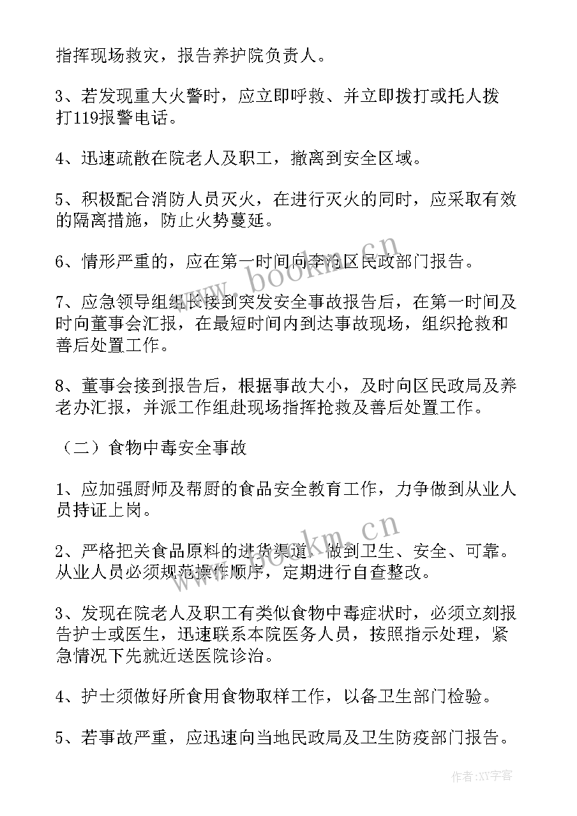 养老机构岗位考核细则 养老机构应急预案(大全8篇)