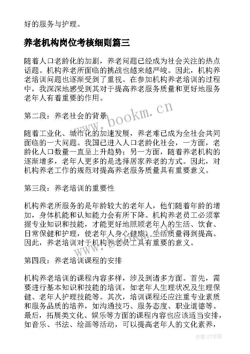 养老机构岗位考核细则 养老机构应急预案(大全8篇)