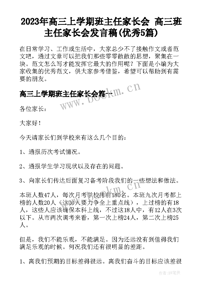 2023年高三上学期班主任家长会 高三班主任家长会发言稿(优秀5篇)