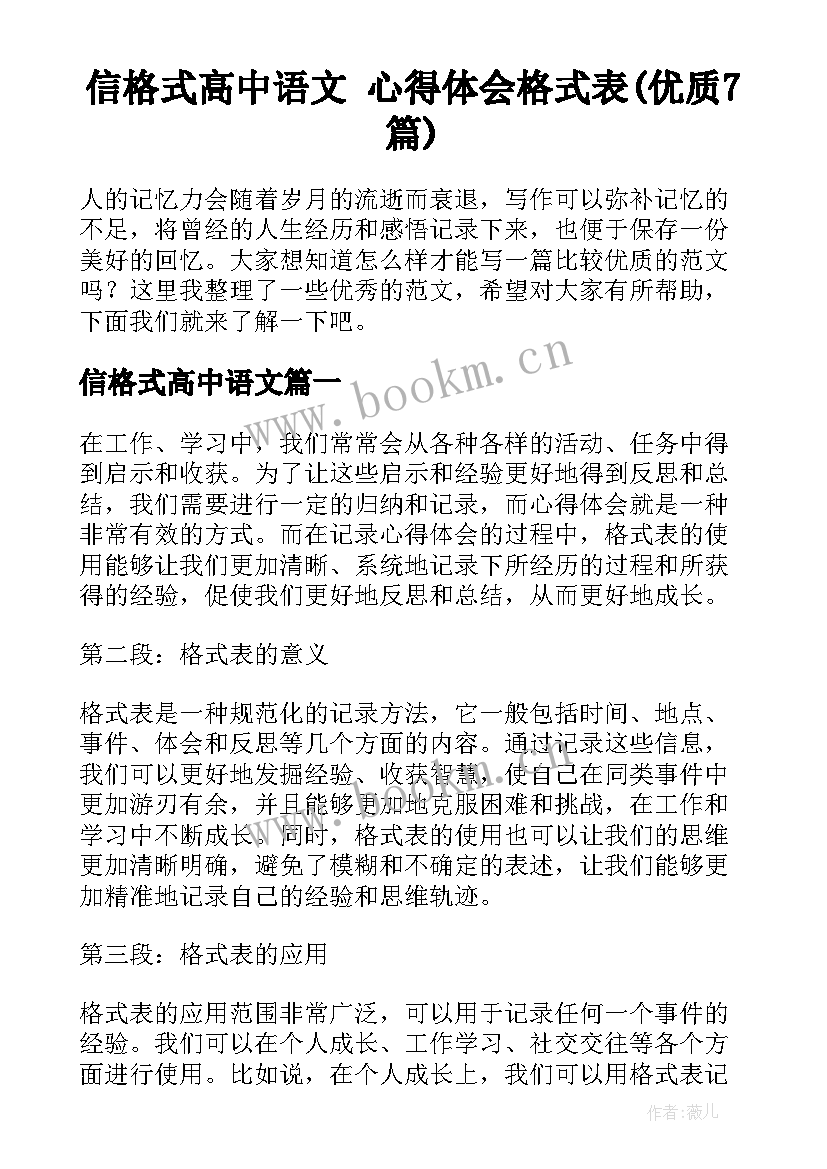 信格式高中语文 心得体会格式表(优质7篇)