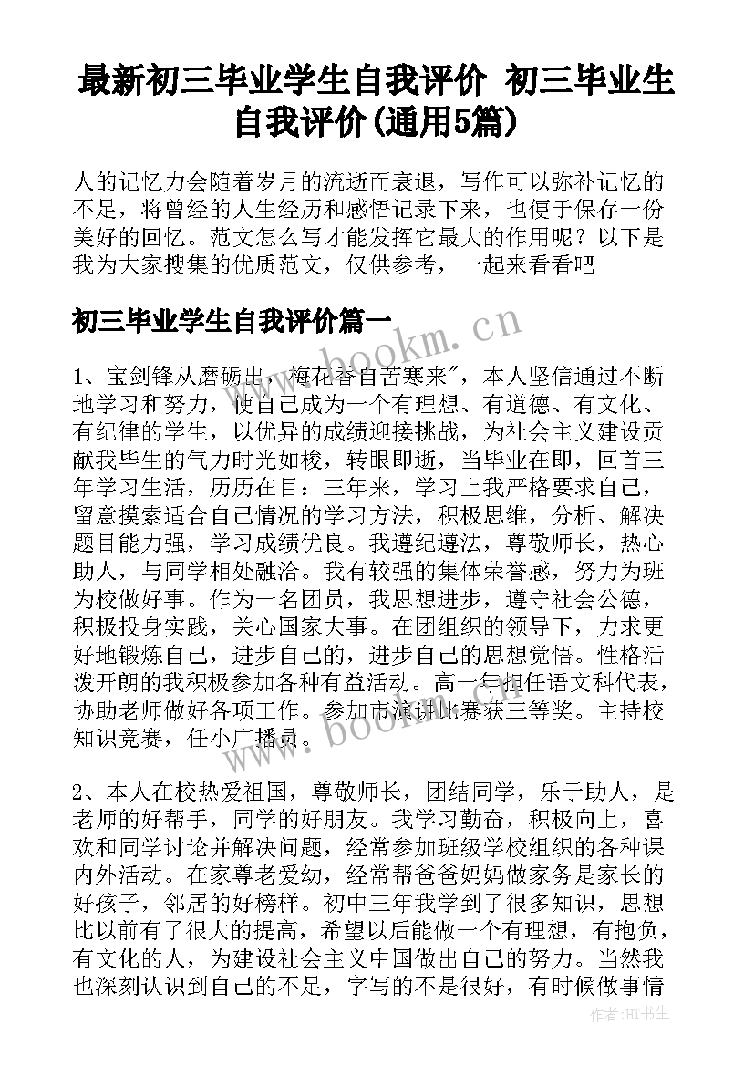 最新初三毕业学生自我评价 初三毕业生自我评价(通用5篇)