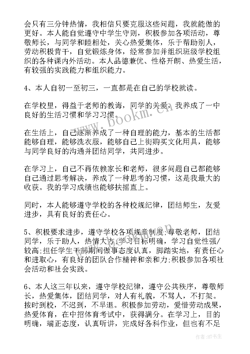 最新初三毕业学生自我评价 初三毕业生自我评价(通用5篇)