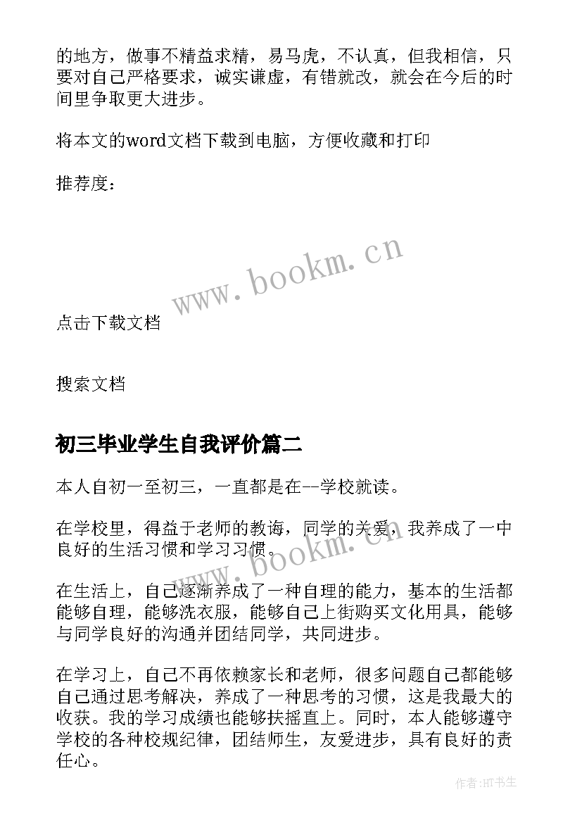 最新初三毕业学生自我评价 初三毕业生自我评价(通用5篇)