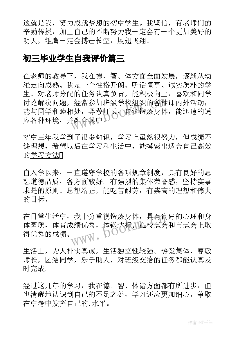 最新初三毕业学生自我评价 初三毕业生自我评价(通用5篇)