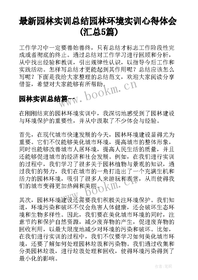 最新园林实训总结 园林环境实训心得体会(汇总5篇)