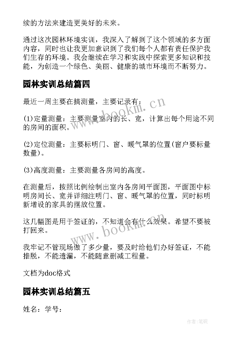 最新园林实训总结 园林环境实训心得体会(汇总5篇)