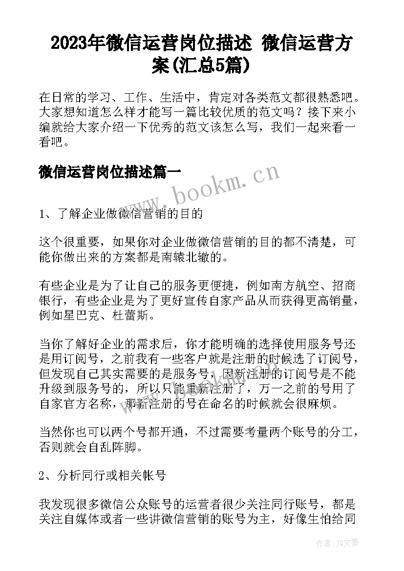 2023年微信运营岗位描述 微信运营方案(汇总5篇)