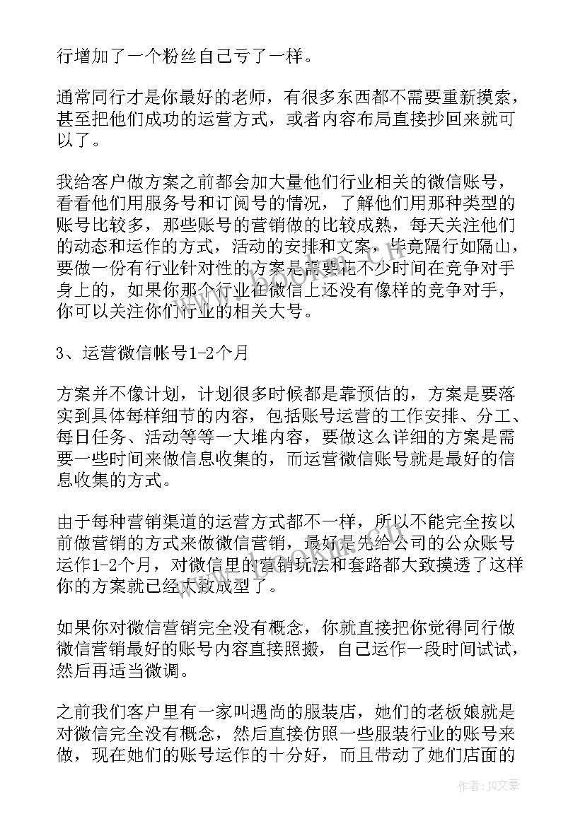 2023年微信运营岗位描述 微信运营方案(汇总5篇)