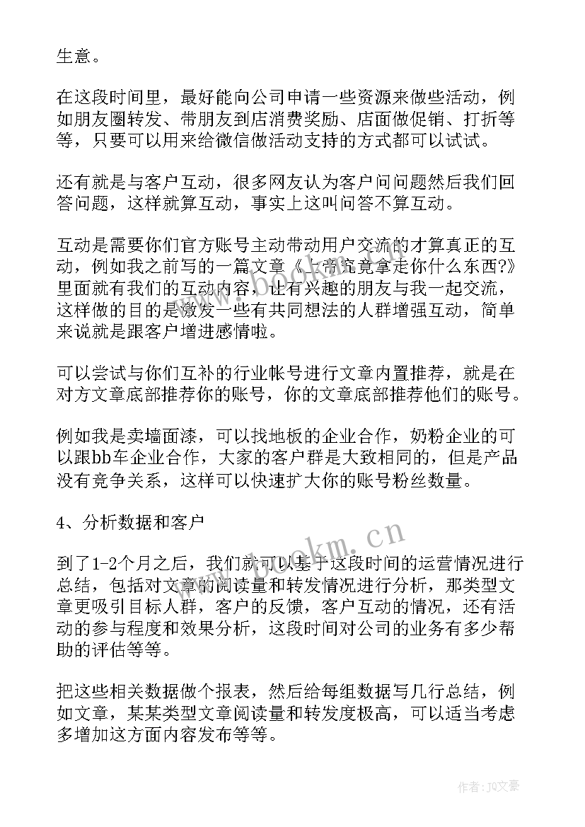 2023年微信运营岗位描述 微信运营方案(汇总5篇)