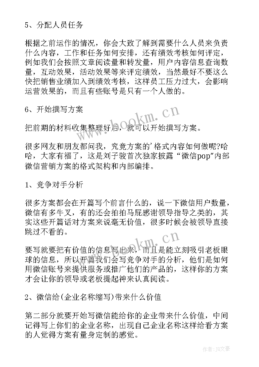 2023年微信运营岗位描述 微信运营方案(汇总5篇)