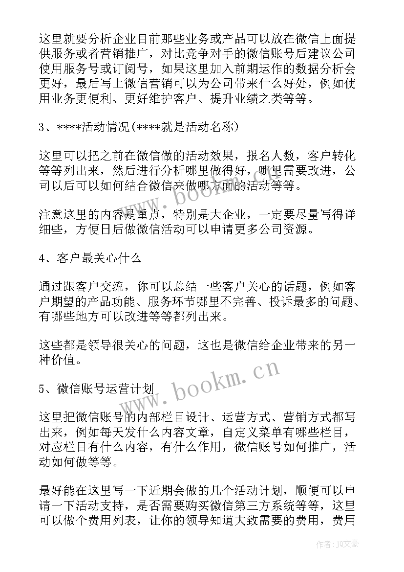 2023年微信运营岗位描述 微信运营方案(汇总5篇)