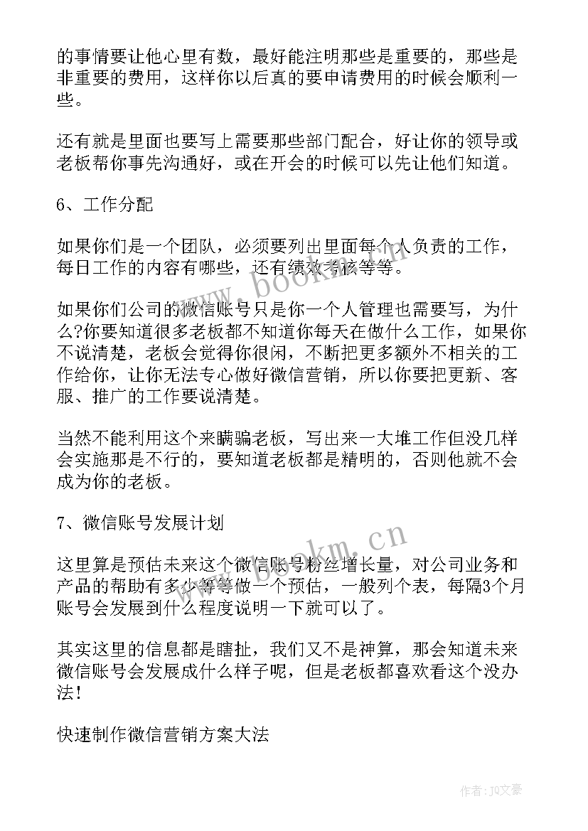 2023年微信运营岗位描述 微信运营方案(汇总5篇)