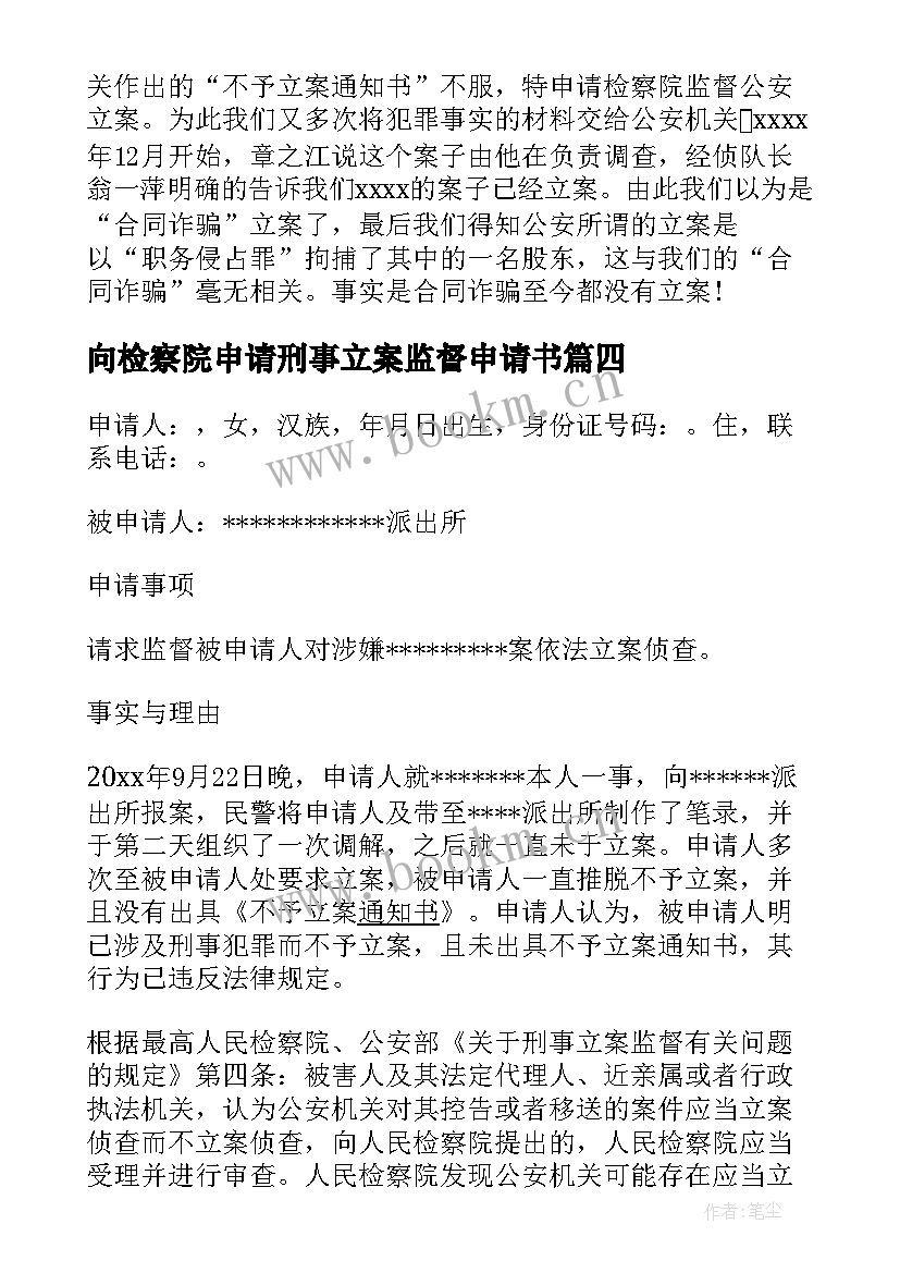 向检察院申请刑事立案监督申请书(实用5篇)