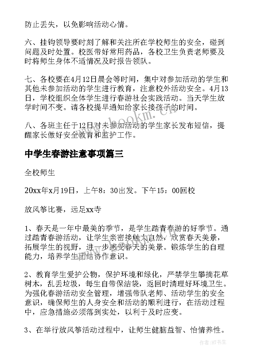 最新中学生春游注意事项 小学生春游活动方案(精选5篇)