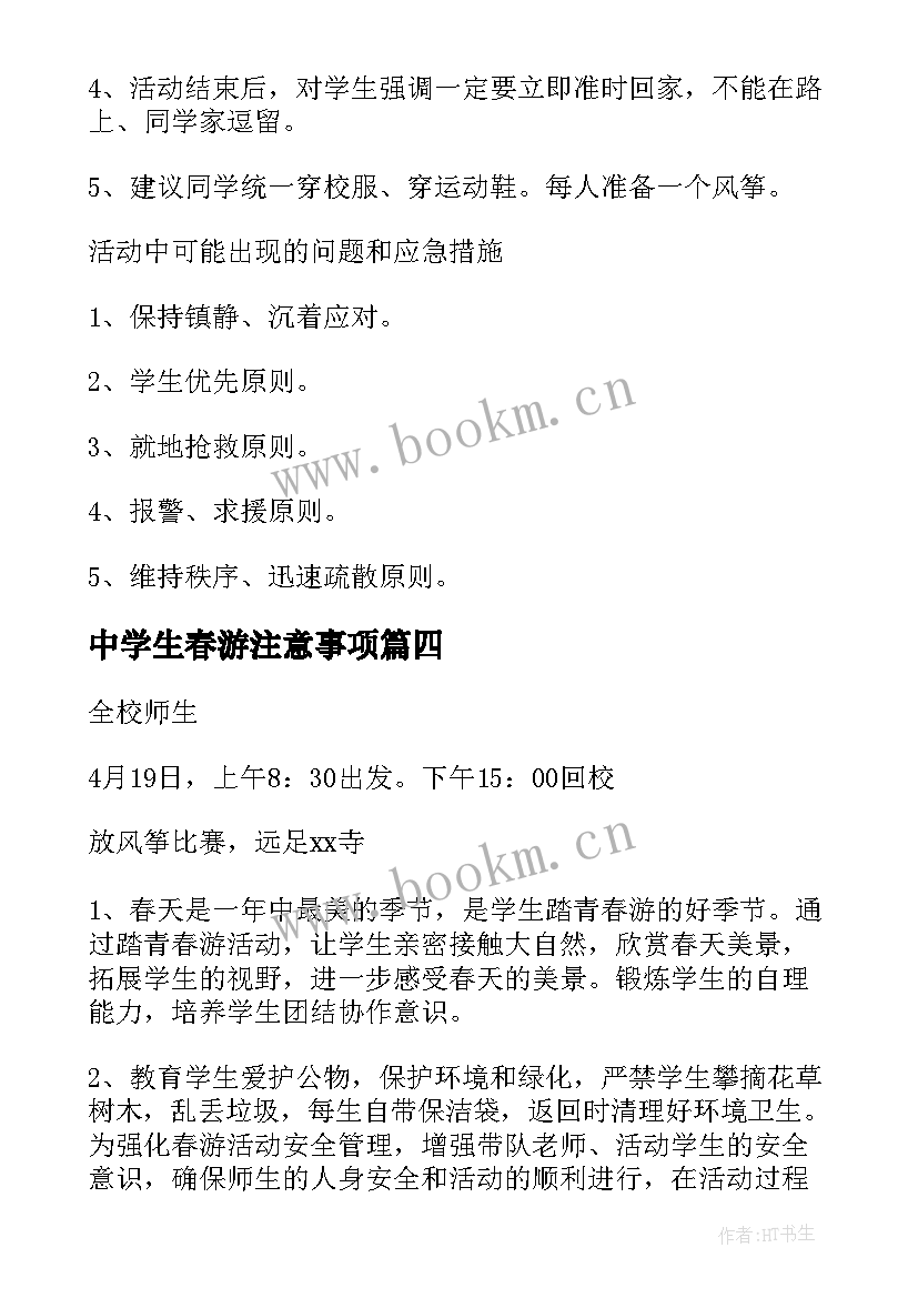 最新中学生春游注意事项 小学生春游活动方案(精选5篇)