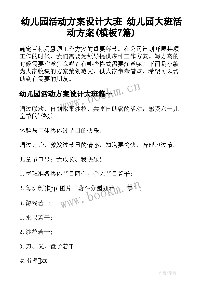 幼儿园活动方案设计大班 幼儿园大班活动方案(模板7篇)