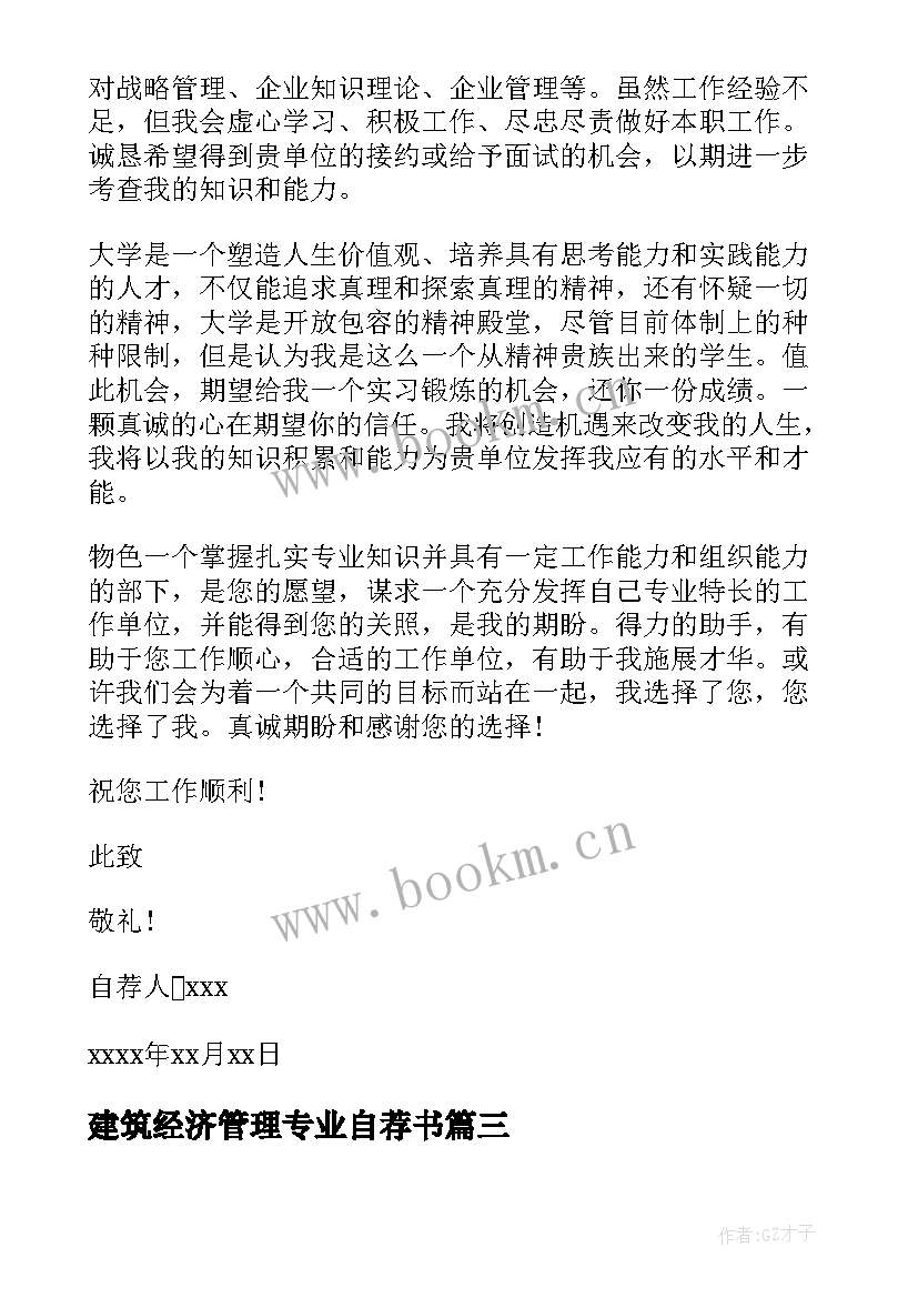 最新建筑经济管理专业自荐书 建筑经济管理专业大专生的自荐书(大全5篇)