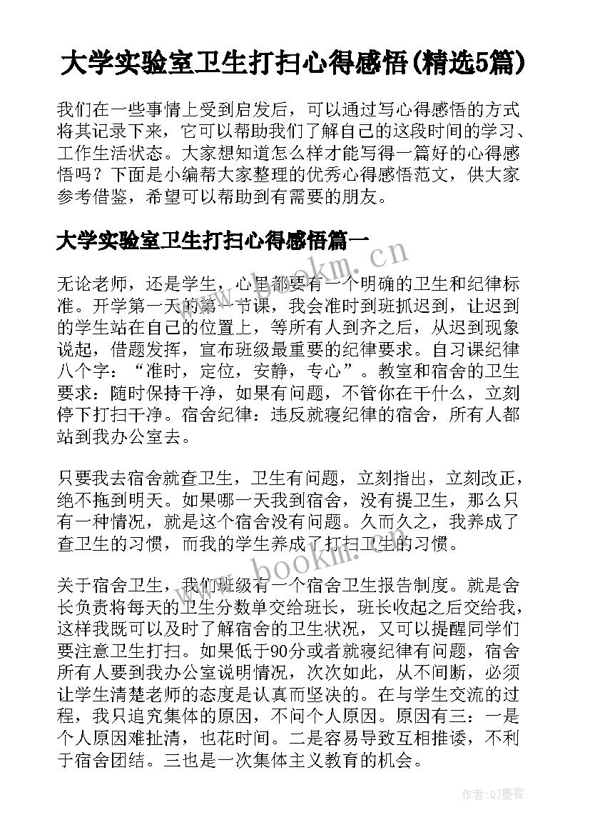 大学实验室卫生打扫心得感悟(精选5篇)