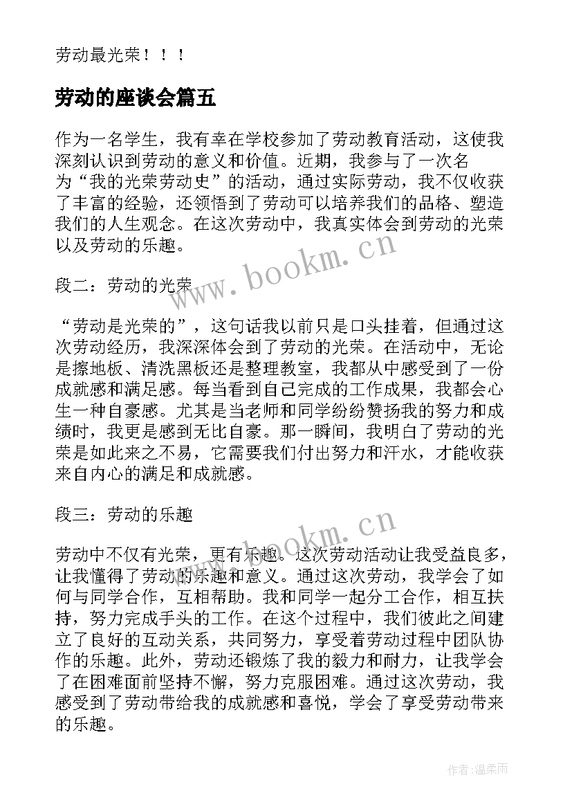 最新劳动的座谈会 劳动最光荣为题的心得体会(优秀10篇)