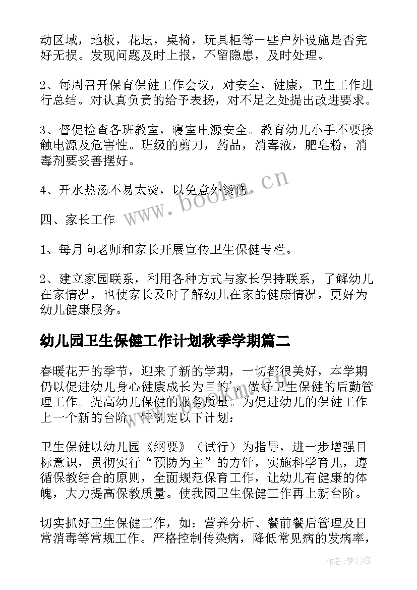 最新幼儿园卫生保健工作计划秋季学期 幼儿园卫生保健工作计划(大全7篇)