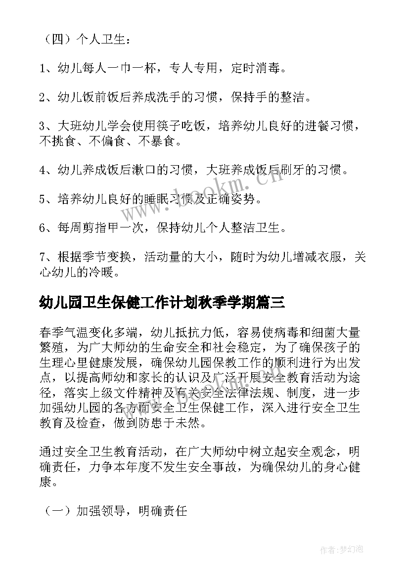 最新幼儿园卫生保健工作计划秋季学期 幼儿园卫生保健工作计划(大全7篇)