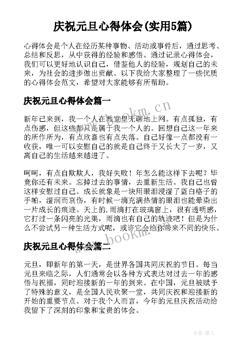 庆祝元旦心得体会(实用5篇)