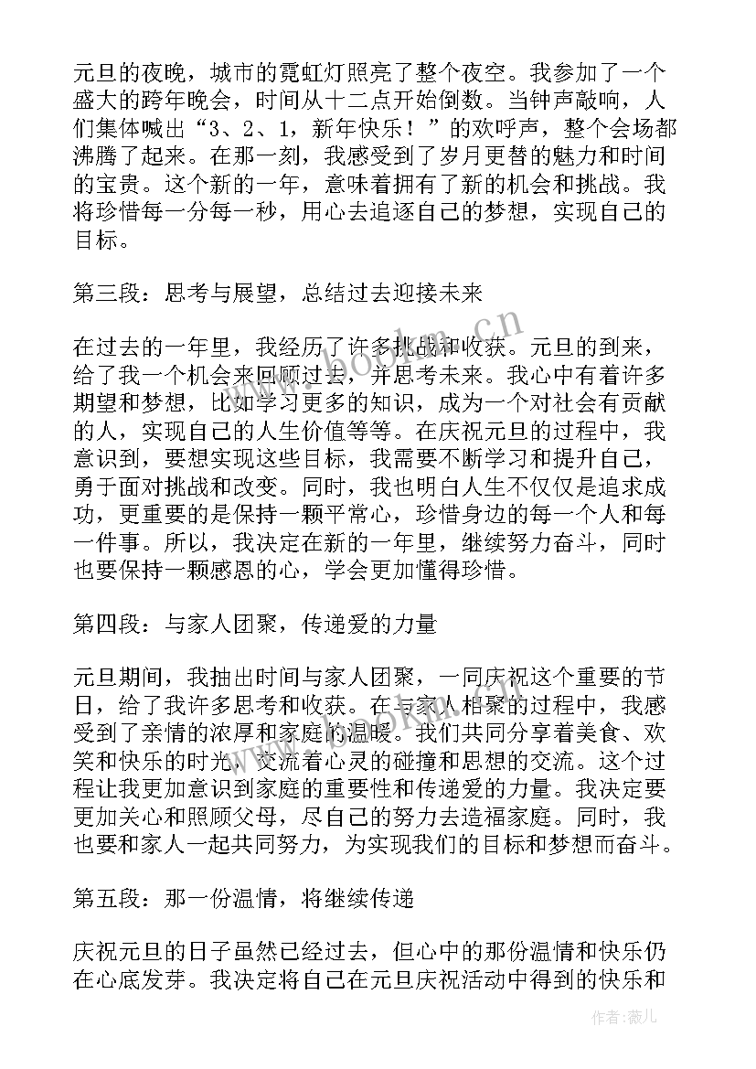 庆祝元旦心得体会(实用5篇)