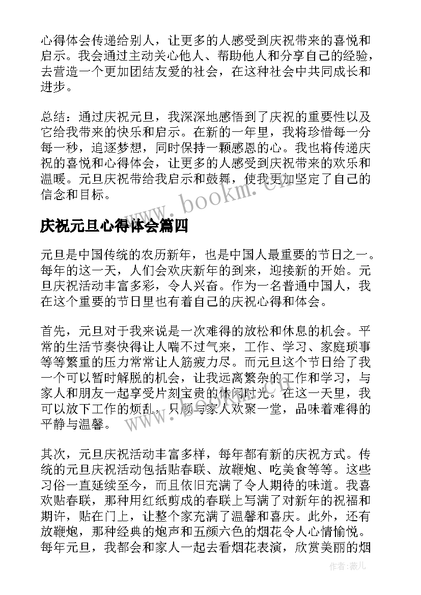 庆祝元旦心得体会(实用5篇)