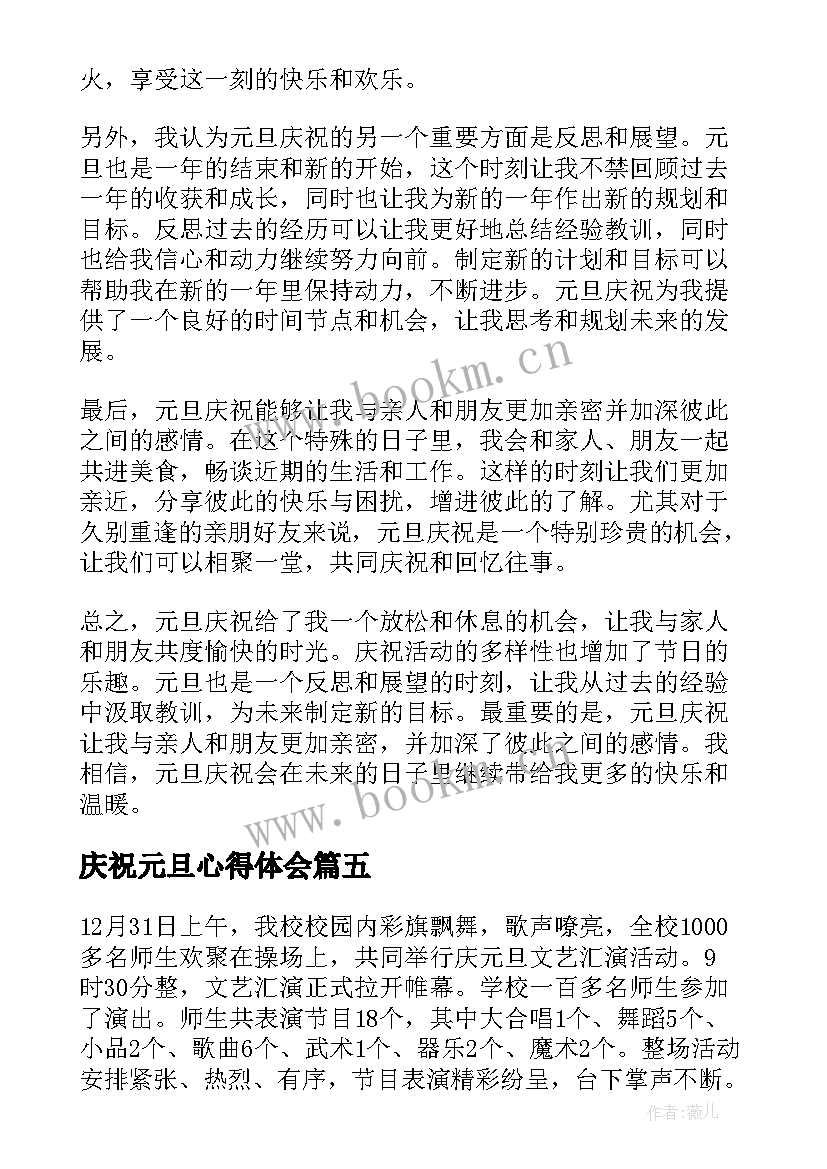 庆祝元旦心得体会(实用5篇)