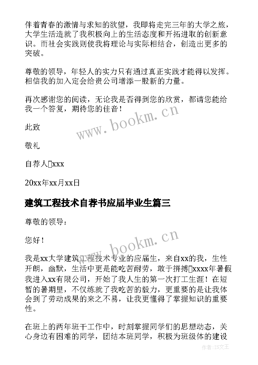 建筑工程技术自荐书应届毕业生(模板10篇)