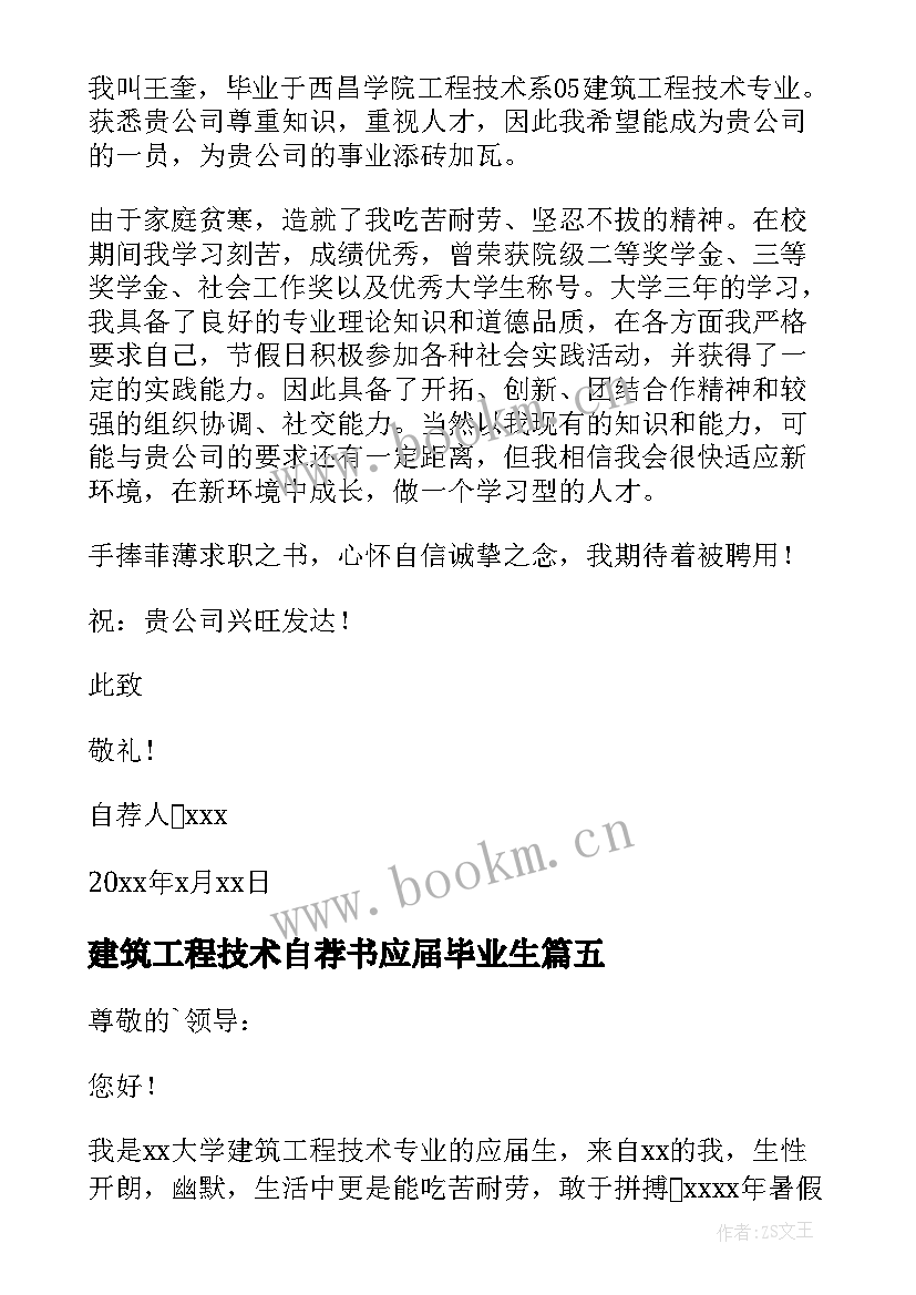 建筑工程技术自荐书应届毕业生(模板10篇)