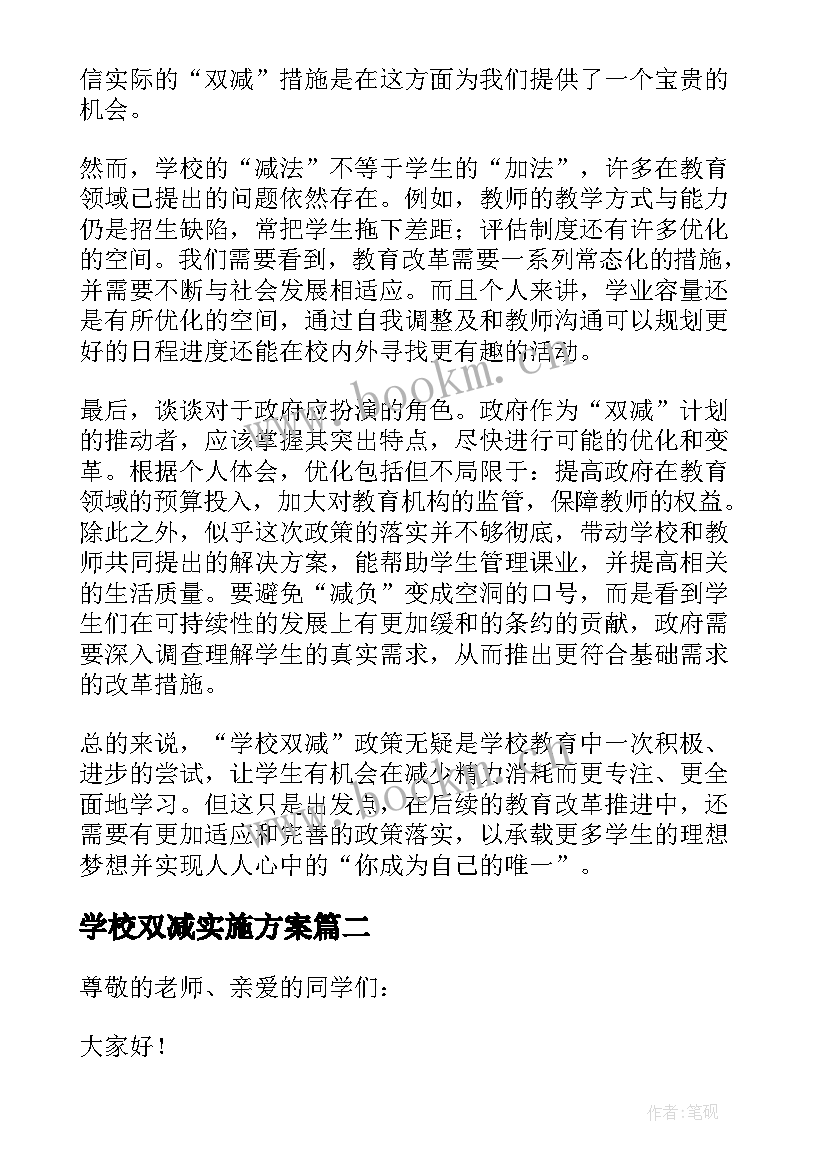 2023年学校双减实施方案 学校双减的心得体会(优质5篇)