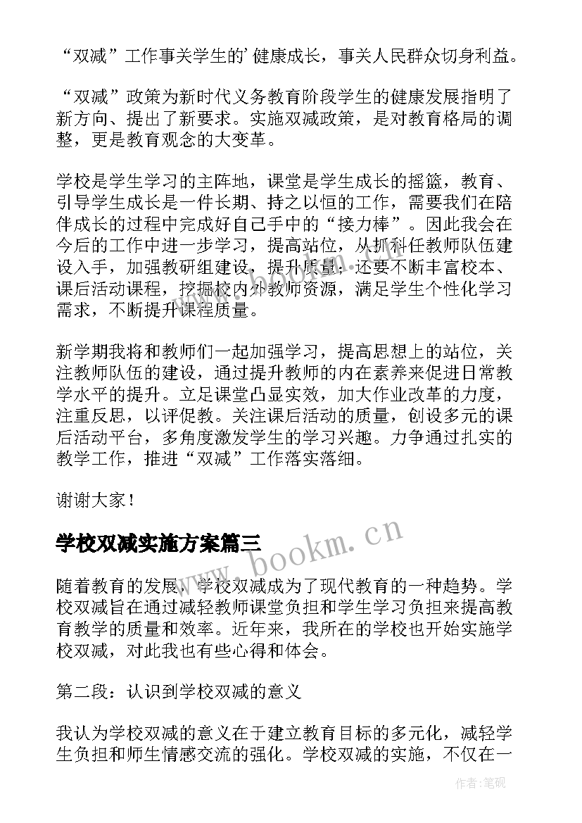 2023年学校双减实施方案 学校双减的心得体会(优质5篇)