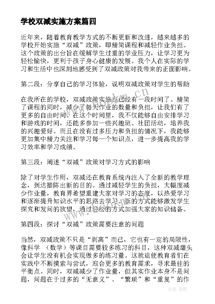 2023年学校双减实施方案 学校双减的心得体会(优质5篇)