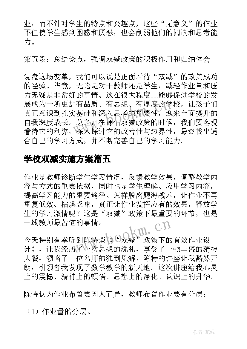 2023年学校双减实施方案 学校双减的心得体会(优质5篇)