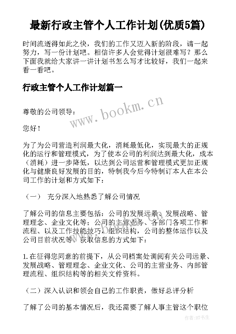 最新行政主管个人工作计划(优质5篇)