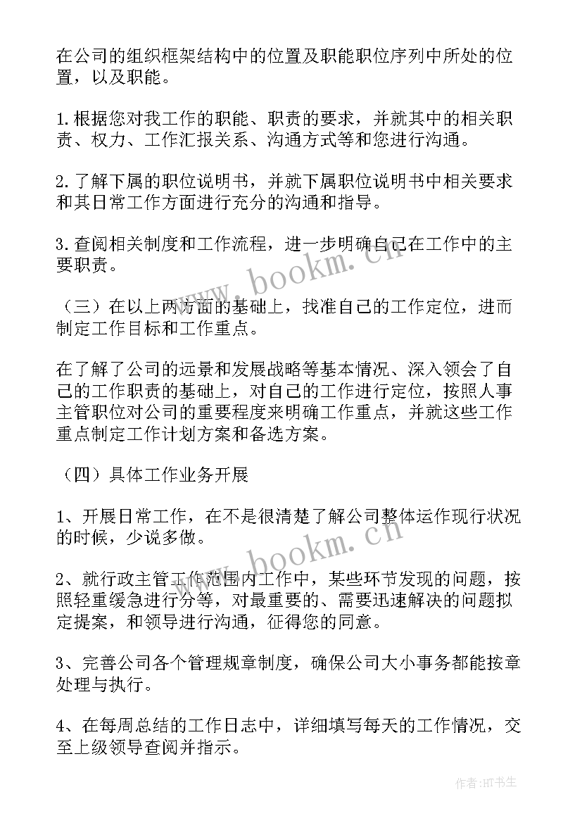 最新行政主管个人工作计划(优质5篇)