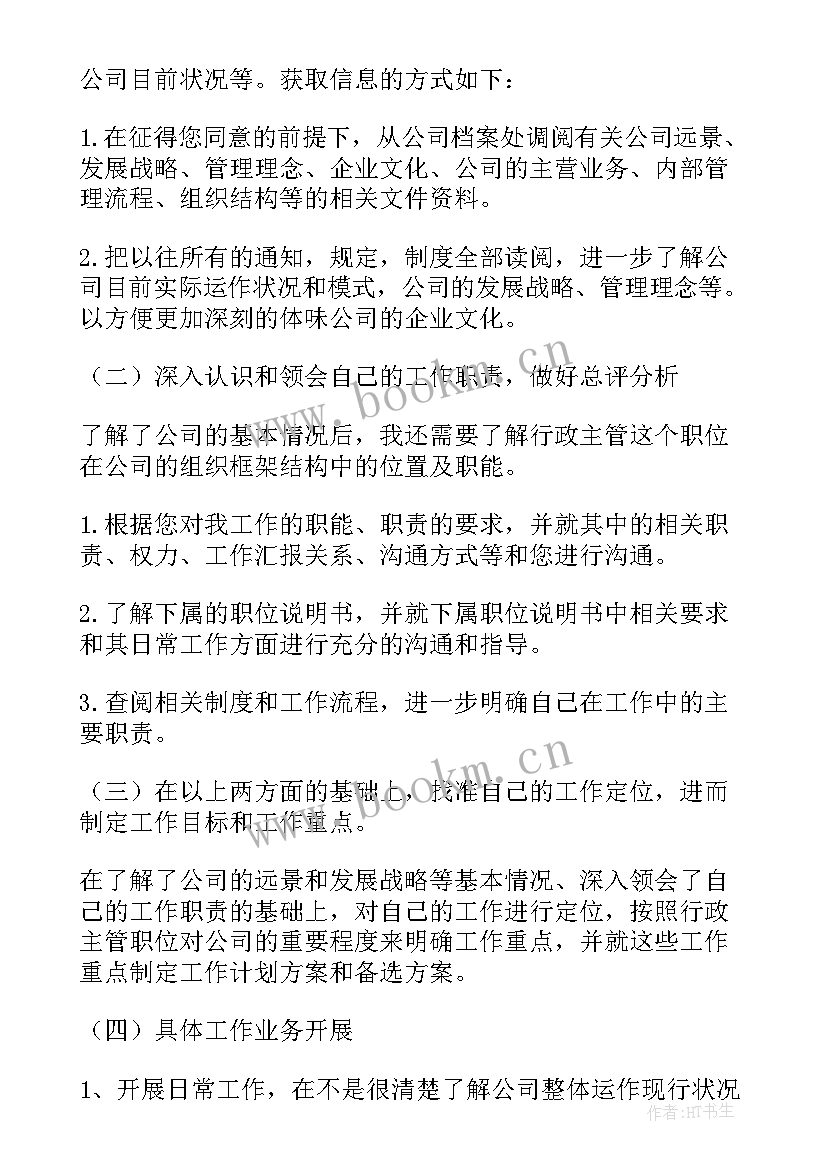 最新行政主管个人工作计划(优质5篇)